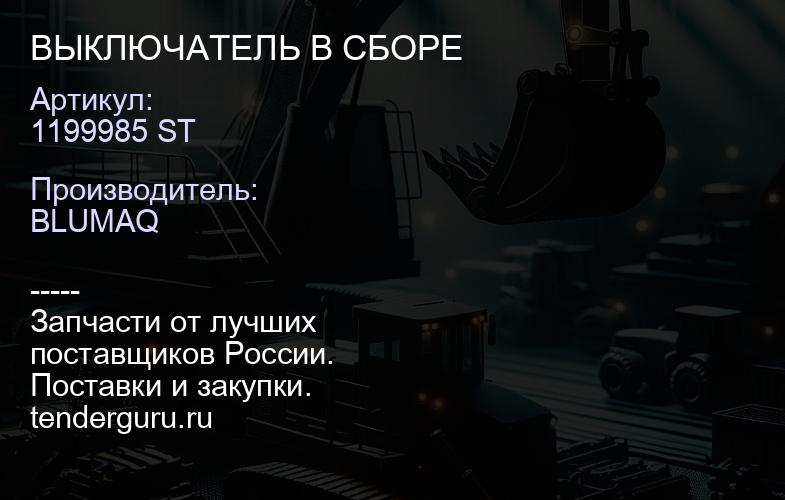 1199985 ST ВЫКЛЮЧАТЕЛЬ В СБОРЕ | купить запчасти